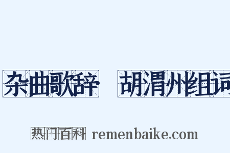 杂曲歌辞·胡渭州组词是什么意思的图片